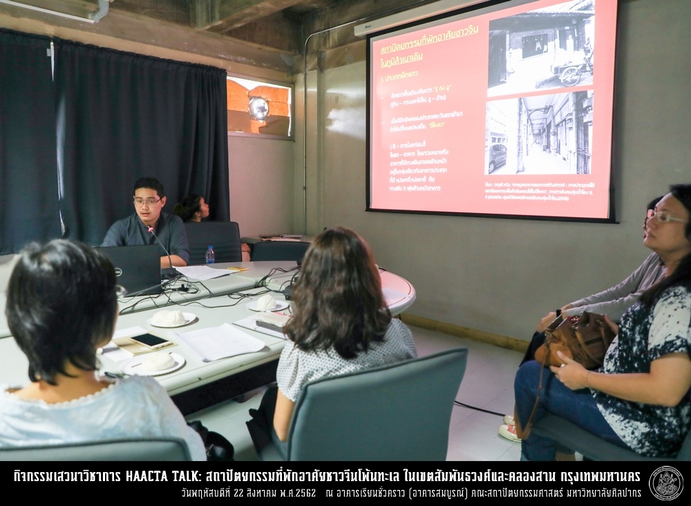 การเสวนาวิชาการ HAACTA TALK: สถาปัตยกรรมที่พักอาศัยชาวจีนโพ้นทะเล ในเขตสัมพันธวงศ์และคลองสาน กรุงเทพมหานคร