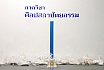 ARCH SU Open House 2020 | โครงการเปิดบ้านสถาปัตย์ศิลปากร วังท่าพระ ประจำปีการศึกษา 2563