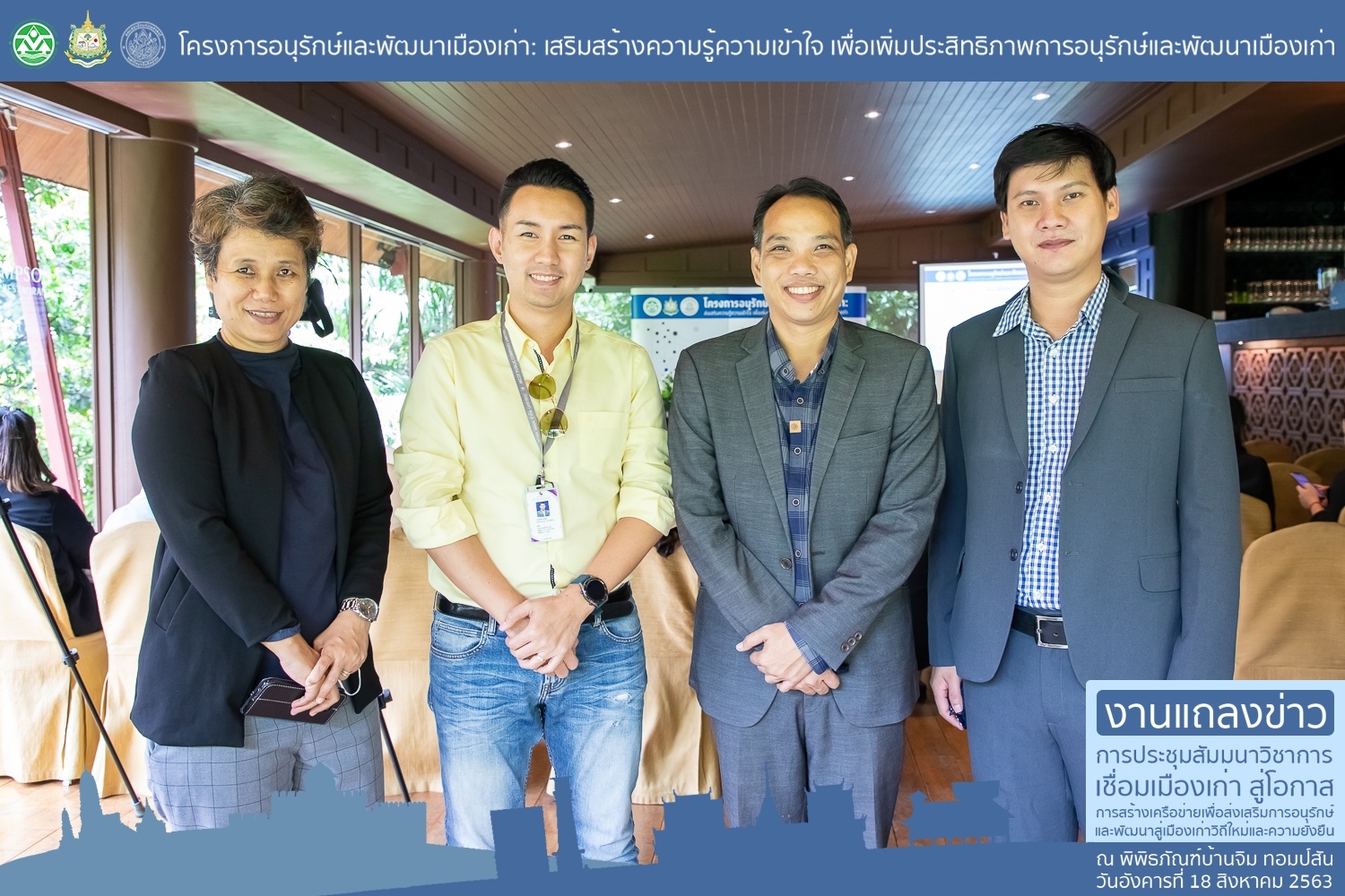 การแถลงข่าวการประชุมสัมมนาวิชาการ​ "เชื่อมเมืองเก่าสู่โอกาส"