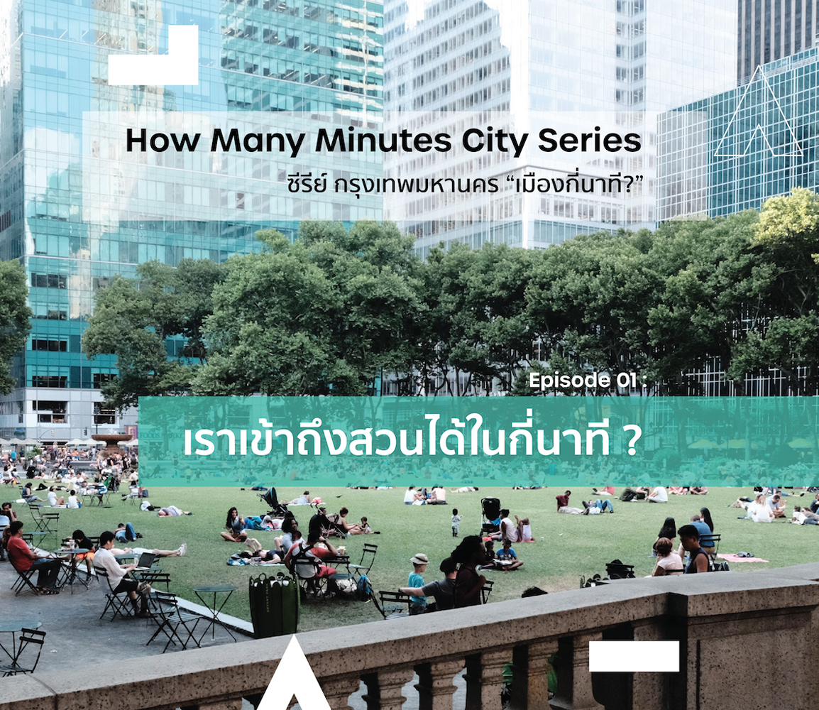 How Many Minutes City - กรุงเทพมหานคร “เมืองกี่นาที?”: episode 1 เราเข้าถึงสวนได้ในกี่นาที?
