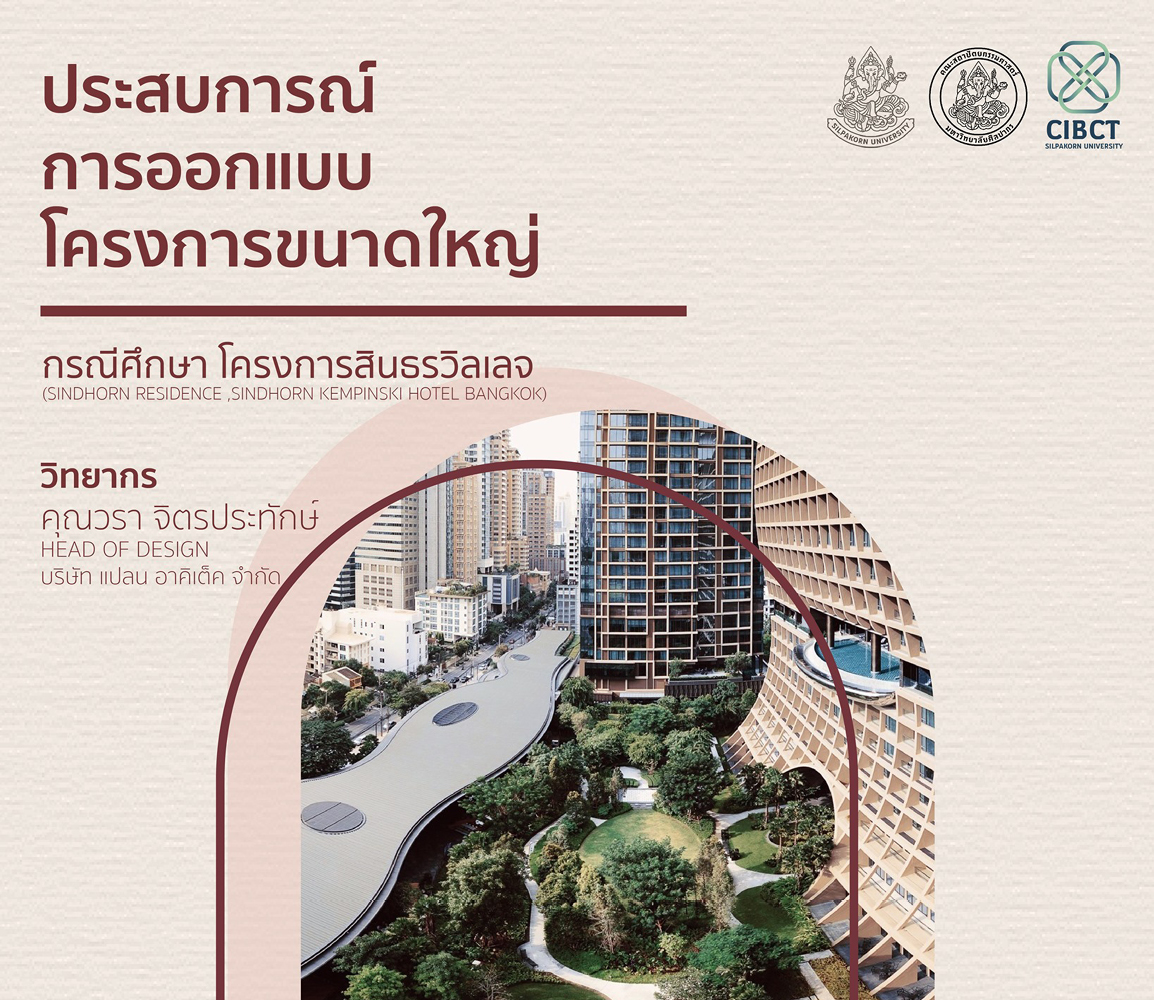 CIBCT #2 | ประสบการณ์การออกแบบโครงการขนาดใหญ่ กรณีศึกษา โครงการสินธรวิลเลจ อาคาร Sindhorn Residence และ Sindhorn Kempinski hotel Bangkok