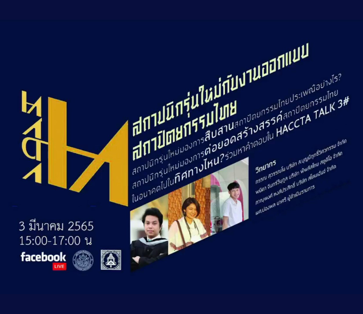 HAACTA TALK ครั้งที่ 2/2565 | สถาปนิกรุ่นใหม่กับงานออกแบบสถาปัตยกรรมไทย